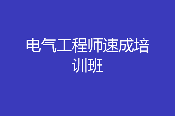 电气工程师速成培训班