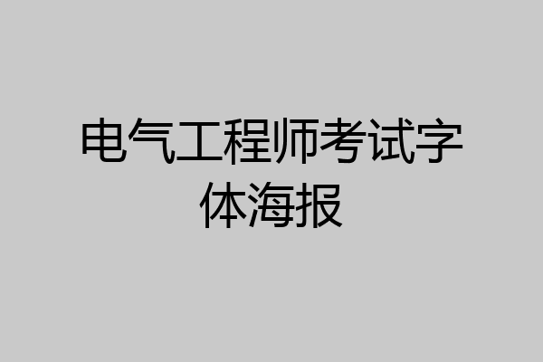电气工程师考试字体海报