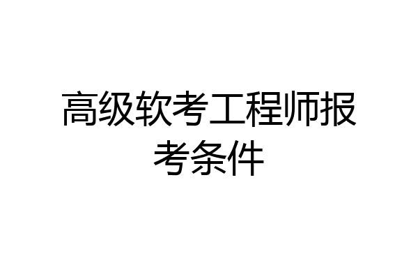 高级软考工程师报考条件