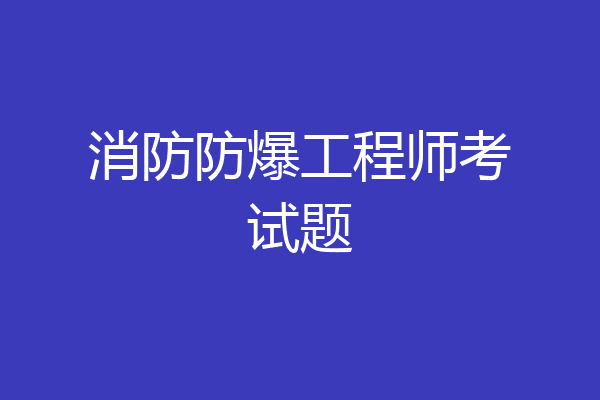 消防防爆工程师考试题