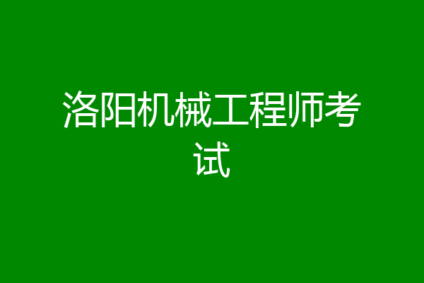 洛阳机械工程师考试