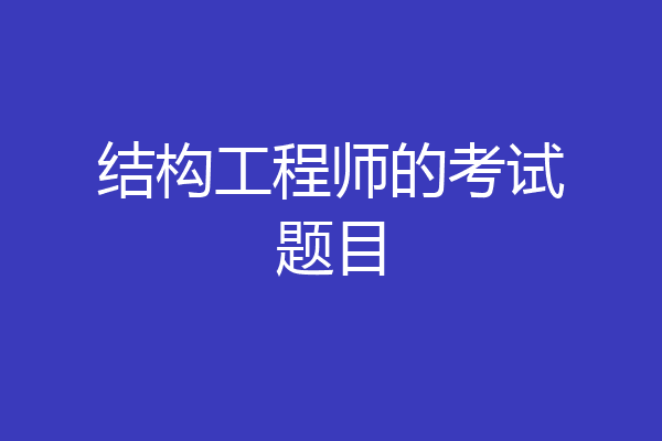 结构工程师的考试题目