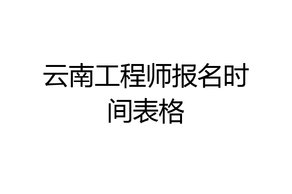 云南工程师报名时间表格