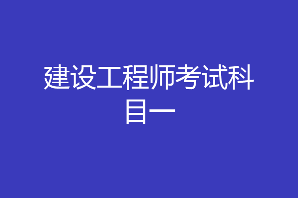 建设工程师考试科目一