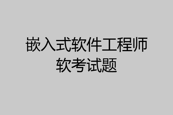 嵌入式软件工程师软考试题