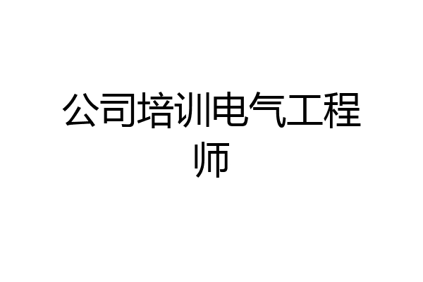 公司培训电气工程师