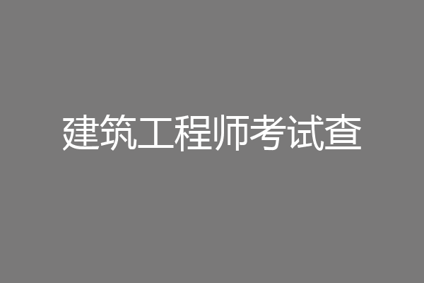 建筑工程师考试查