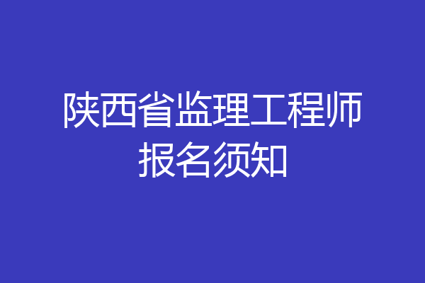 陕西省监理工程师报名须知