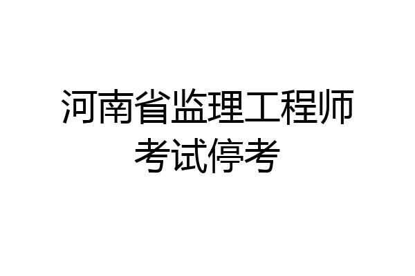 河南省监理工程师考试停考