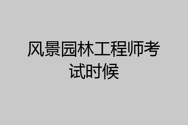 风景园林工程师考试时候