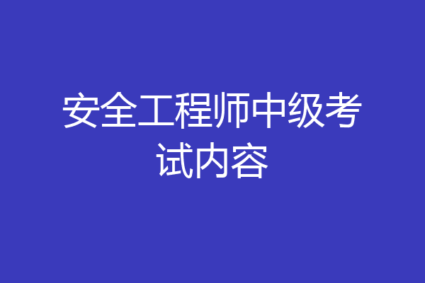 安全工程师中级考试内容