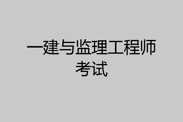 一建与监理工程师考试