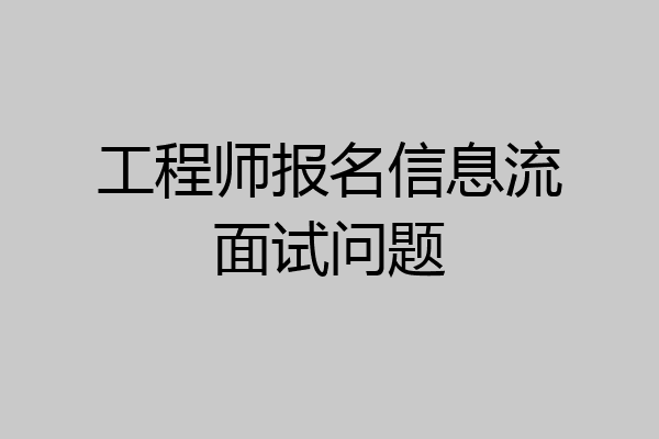 工程师报名信息流面试问题
