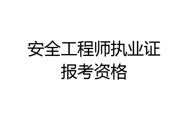 安全工程师执业证报考资格