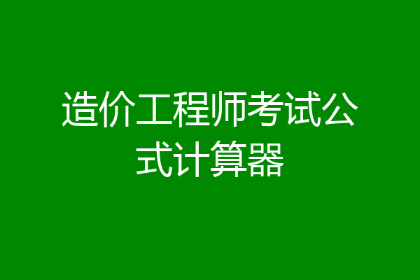造价工程师考试公式计算器