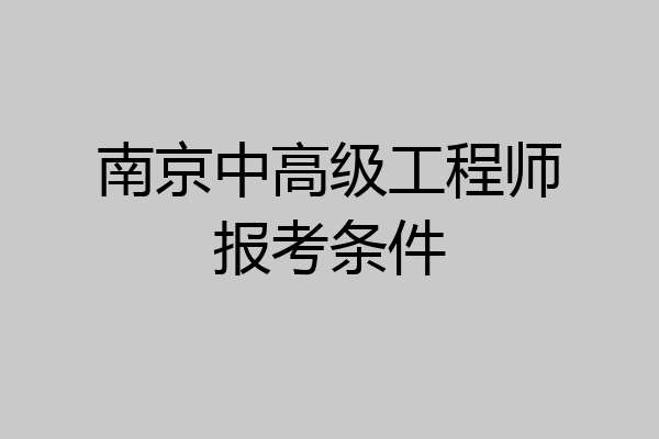 南京中高级工程师报考条件