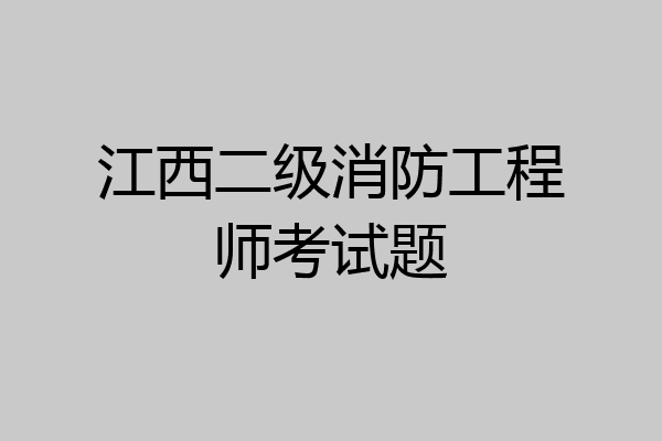 江西二级消防工程师考试题