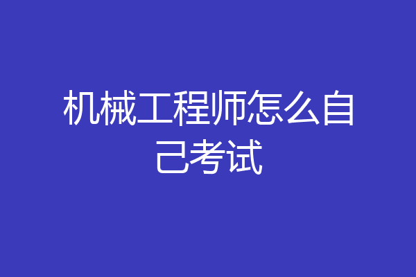 机械工程师怎么自己考试