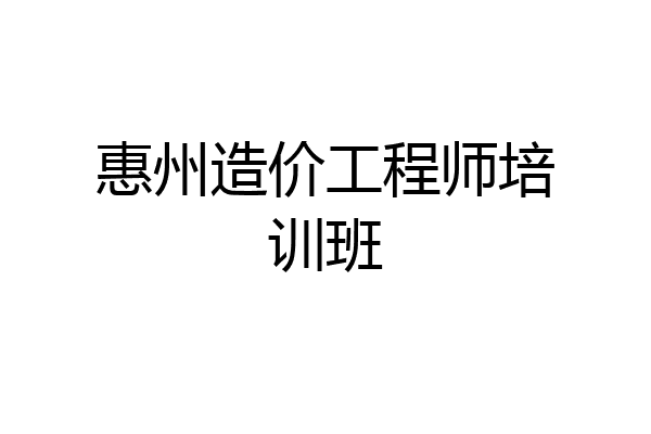 惠州造价工程师培训班