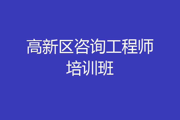 高新区咨询工程师培训班