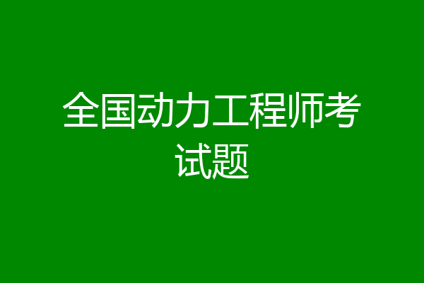 全国动力工程师考试题