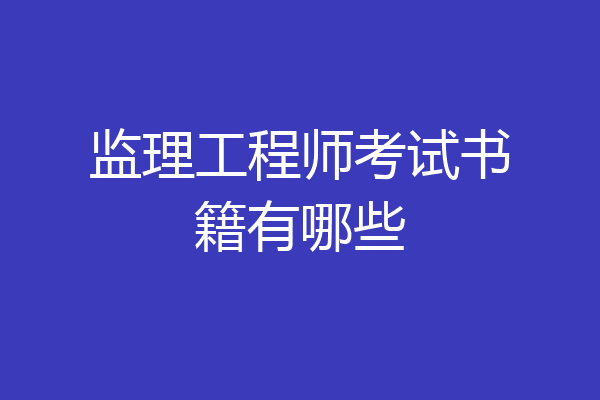监理工程师考试书籍有哪些
