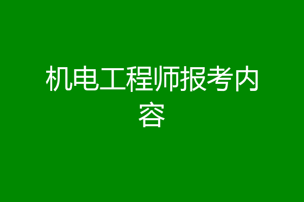 机电工程师报考内容