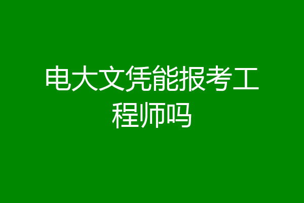 电大文凭能报考工程师吗