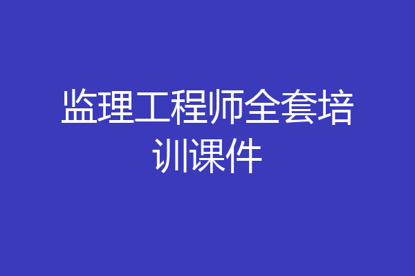 监理工程师全套培训课件