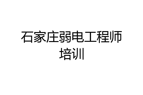 石家庄弱电工程师培训