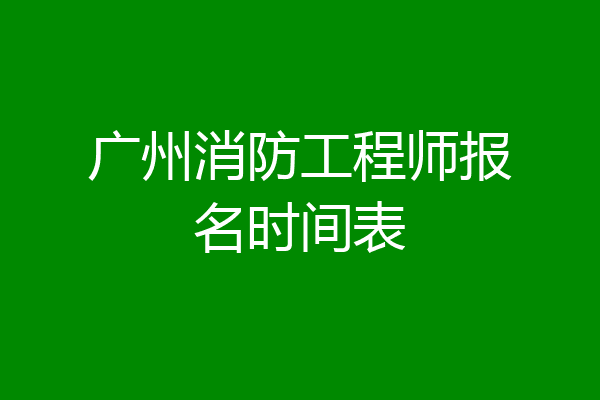 广州消防工程师报名时间表