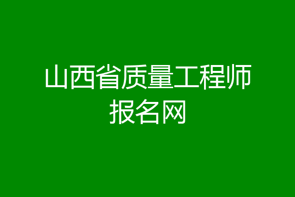 山西省质量工程师报名网