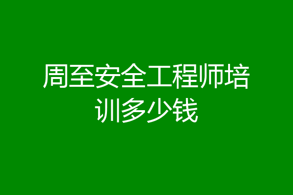 周至安全工程师培训多少钱