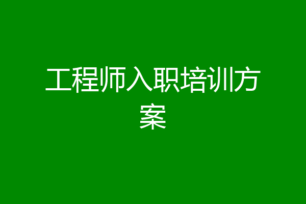 工程师入职培训方案