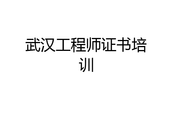 武汉工程师证书培训
