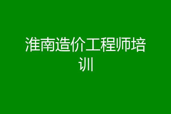 淮南造价工程师培训