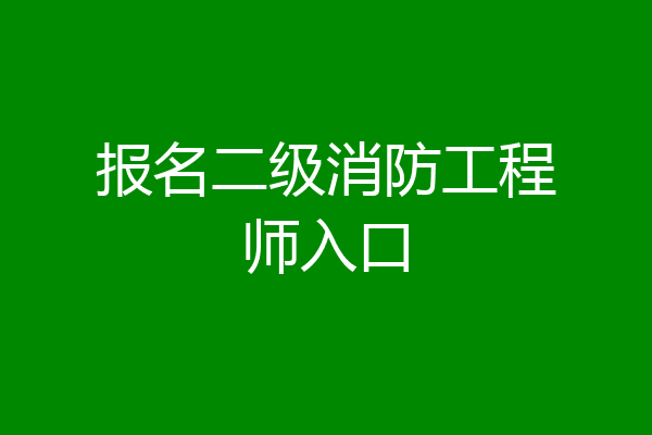 报名二级消防工程师入口