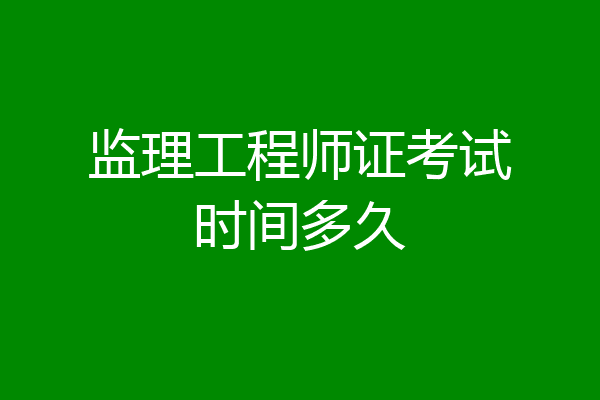 监理工程师证考试时间多久