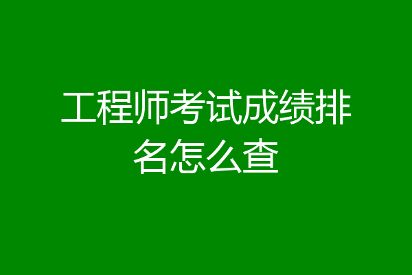 工程师考试成绩排名怎么查