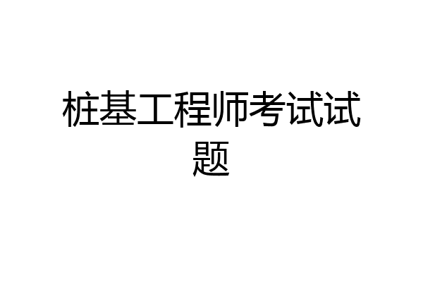 桩基工程师考试试题