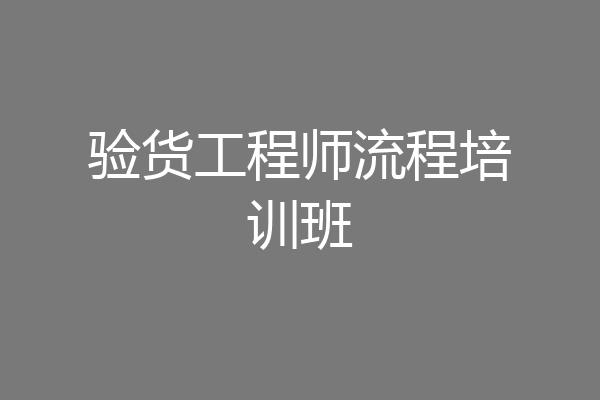 验货工程师流程培训班