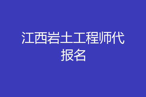 江西岩土工程师代报名