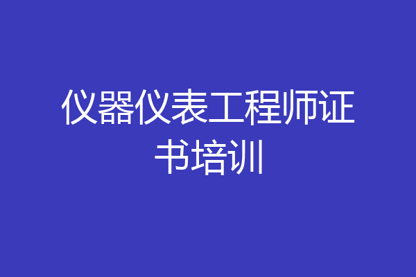 仪器仪表工程师证书培训