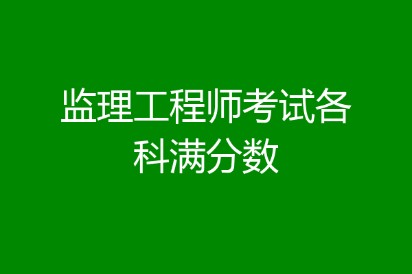 监理工程师考试各科满分数