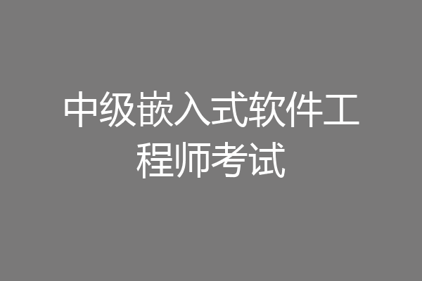 中级嵌入式软件工程师考试