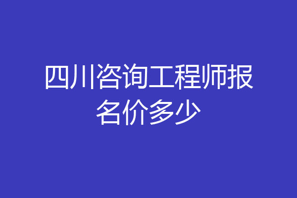 四川咨询工程师报名价多少
