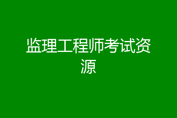 监理工程师考试资源