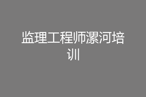 监理工程师漯河培训