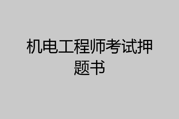 机电工程师考试押题书