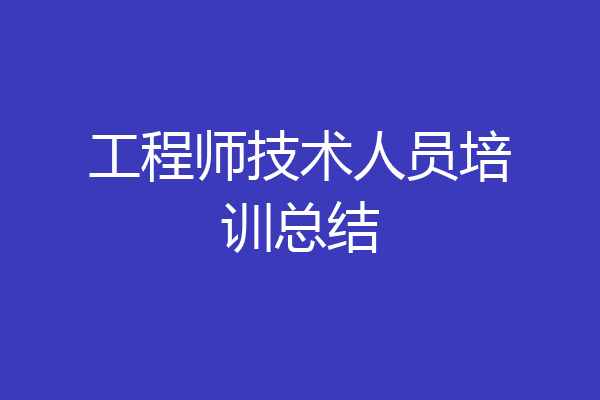 工程师技术人员培训总结
